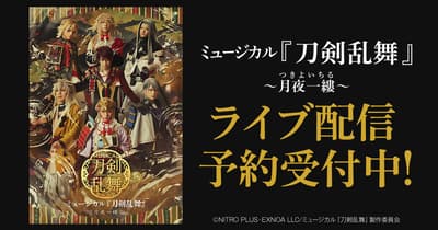 DMM TV เปิดจำหน่ายบัตรล่วงหน้าสำหรับการรับชมสด Touken Ranbu: The Musical "Tsukiyoichiru"