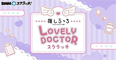 Oshiracchi × LOVELY DOCTOR Scratch 將於 3 月 9 日在 DMM Scratch 上推出