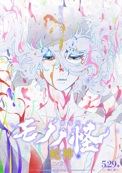 电影《物怪》第三章：蛇神 x GiGO 联名活动，5月29日起推出限定烧与特色饮品