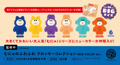 봉제 인형 아티스트 Munyu의 인기 시리즈, Munyuno Fluffy Flocky Collection NEW COLOR Ver.로 새로운 색상 출시
