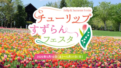 2026년 튤립 & 은방울꽃 축제, 5월 16일 국영 타키노 스즈란 구릉 공원에서 개막