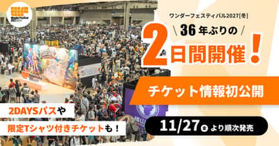 Wonder Festival 2027 [Winter] Mengungkap Tiket untuk Penyelenggaraan Dua Hari Pertama dalam 36 Tahun, Termasuk Tiket 2DAYS dan Tiket Presale dengan T-shirt Terbatas