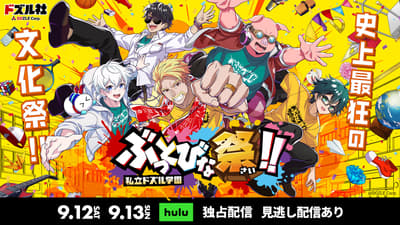All Performances of DOZLE Corp.'s Solo Offline Event 'Shiritsu Dozle Gakuen: Buttobina Matsuri!!' on September 12–13 to Stream Exclusively on Hulu