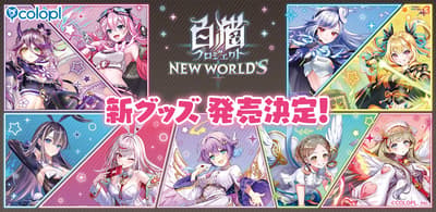 Merchandise 'Yume Kawaii' GraffArt Terbaru White Cat Project NEW WORLD'S Tiba di eeo Store Cabang Utama Ikebukuro pada 14 Agustus