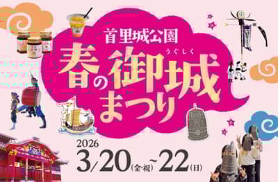 首里城公园将于3月举办“2026年春季城堡节”