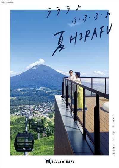 二世谷 Grand Hirafu 夏季檔期將於 2026 年 7 月 4 日盛大開幕