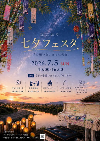 小郡七夕节将于 7 月 5 日重返永旺小郡购物中心