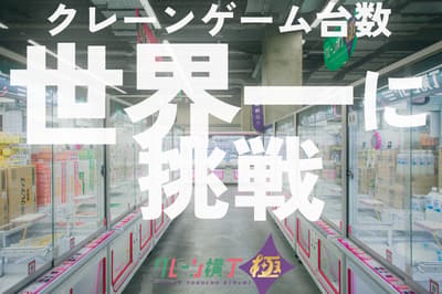 Crane Yokocho Kiwami Sagamihara Oyama Store Set to Open in Late November With About 600 Crane Machines