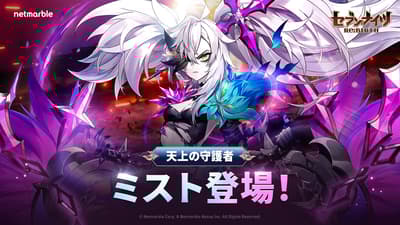 七騎士 Re:BIRTH 四月更新新增傳說角色「[究極支配者] 米斯特」