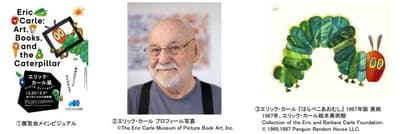 阿倍野Harukas美术馆将举办"艾瑞·卡尔展：从《好饿的毛毛虫》开始"