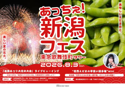 Tokyu Kabukicho Tower to Host "Acche! Niigata Fes 2026," Bringing Niigata's Summer Fireworks and Edamame to Shinjuku