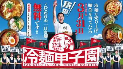 Yakiniku Futago Launches 3rd Reimen Koshien — Seven Cold Noodles and a Ranking Contest This Summer