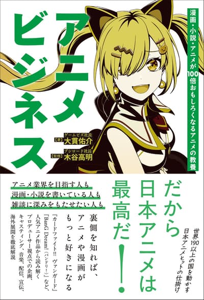 Decoding the Business Behind Anime — New Book 'Anime Business' Now on Sale