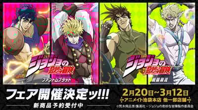 《JoJo的奇妙冒險》幻影血脈與戰鬥潮流主題周邊將於2月20日在Animate店鋪獨家發售
