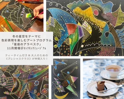 Yoku Moku Museum Hosts Winter Night Sky Art Program "Arabesque of Constellations" in November