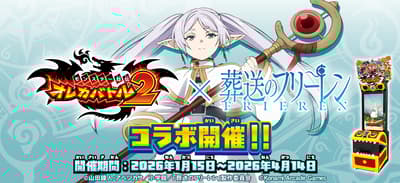 怪物列傳 ORECA BATTLE 2 × 《葬送的芙莉蓮》聯動活動1月15日開始