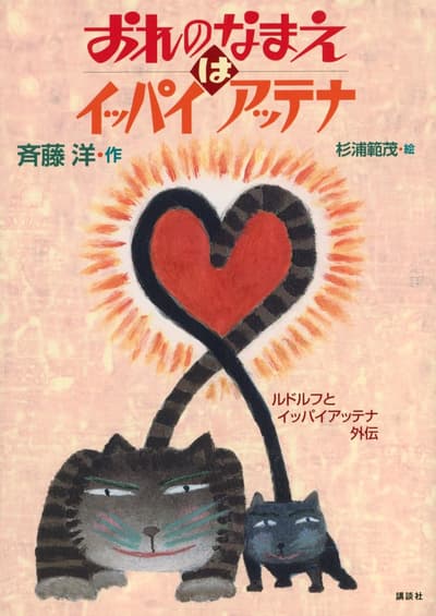 《鲁道夫与多来米》系列迎来40周年，齐藤洋推出全新外传小说