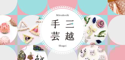 三越手工藝品展匯集近百位藝術家和品牌，2月25日起於日本橋三越總店開幕