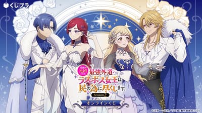 《悲剧元凶为了生存化身为最强女王》第二季在线抽赏开启，星空主题周边登场