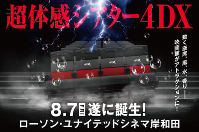 United Cinemas Kishiwada Renamed Lawson-United Cinemas Kishiwada, Adds 4DX With a Kishiwada Danjiri Festival Short Film