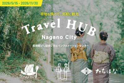 长野市旅游枢纽（Travel HUB Nagano City）将于5月15日开启夏季运营，新增和服租赁及多项服务