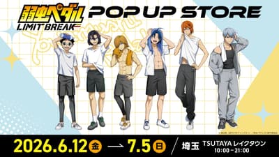電視動畫《飆速宅男 LIMIT BREAK》快閃店 6 月 12 日於 TSUTAYA LakeTown 開幕，隨後將展開全國巡迴