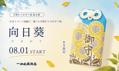 La popular experiencia de creación de omamori de Ichihatasan Yakushiji presenta un diseño de girasol para agosto