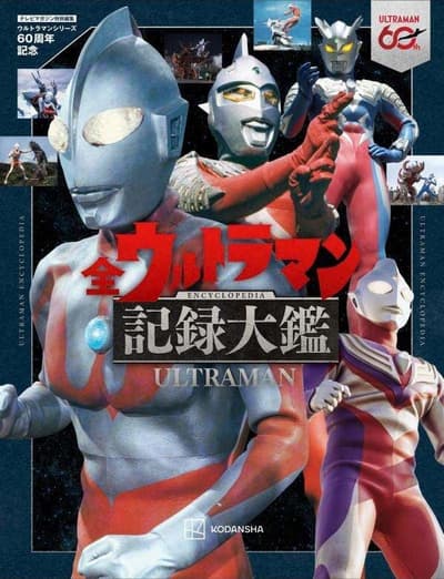 史上首本300頁全彩書籍，完整記錄圓谷製作60週年歷程