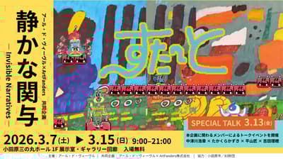 生活艺术 × ArtFanders 合作展「静默参与——隐形叙事」将于小田原举办