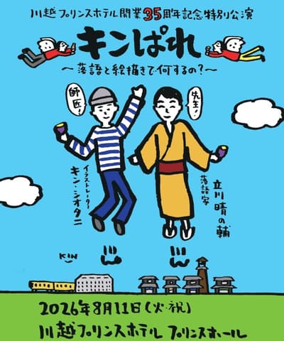 Kawagoe Prince Hotel to Hold 35th Anniversary Special Show Kinpare: What Do You Do with Rakugo and Painting? on August 11