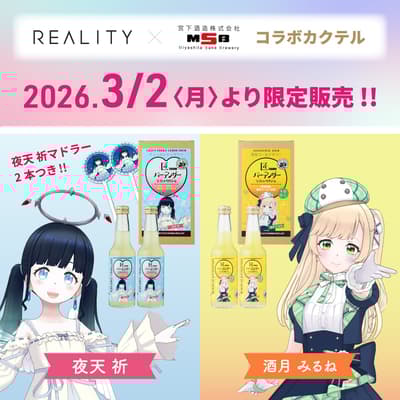 REALITY-變身動漫頭像與宮下酒造株式會社自3月2日起推出聯名雞尾酒