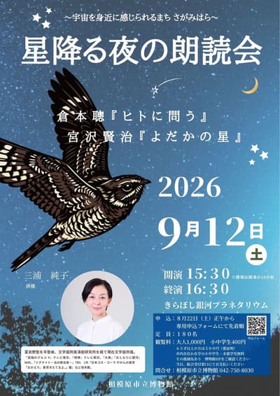사가미하라 시립 박물관, 9월 12일 플라네타륨 낭독회 '별이 쏟아지는 밤의 낭독회' 개최