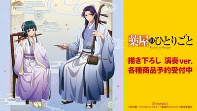 《藥師少女的獨語》原創插圖周邊商品於 AMNIBUS 線上商店發售
