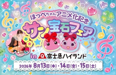 Fuji-Q Highland y Hoppe-chan de Sun Hoseki se unen por primera vez en la Feria Sun Hoseki, del 13 al 15 de agosto