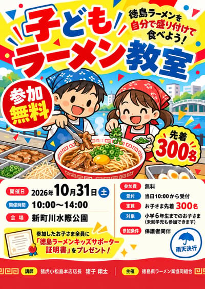 兒童拉麵教室與 2026 年德島拉麵博覽會將於 10 月 31 日及 11 月 1 日登場