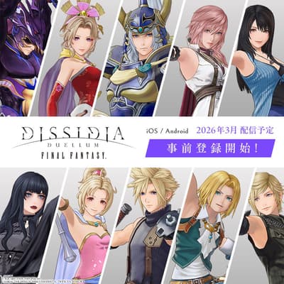 全新手機遊戲《DISSIDIA DUELLUM FINAL FANTASY》開放事前預約