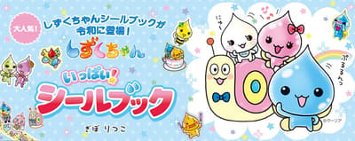 Buku Stiker Shizuku-chan Ippai! Dirilis dengan 319 Stiker yang Memikat Penggemar Era Reiwa dan Heisei