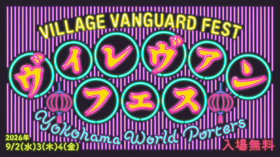 VILLAGE VANGUARD FESTIVAL -vias JAM- 요코하마에서 개최, 일본 전역의 크리에이터 총출동