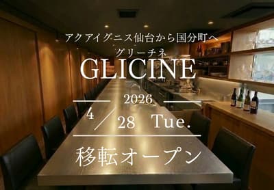 深受喜爱的意大利餐厅 GLICINE 从仙台 Aqua Ignis 迁至国分町，重装开业