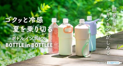 全新 BOTTLE in BOTTLE 保特瓶保冷瓶架上市：採用三旋螺紋機制與方形瓶身支援