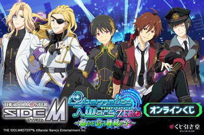 偶像大师 SideM Cybernetics Wars ZERO 在线抽奖正式开启 — 三连发活动的第二弹