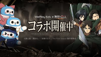 WePlay lanza un evento de colaboración especial con Attack on Titan el 8 de septiembre
