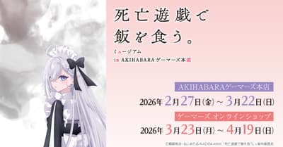 TV動畫《屍活遊戯：為餐桌而戰的死亡遊戲》博物館將於2026年2月27日在秋葉原Gamers本店開幕