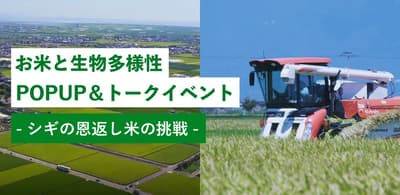 3月14日和15日在AKOMEYA TOKYO神樂坂舉辦以「鴫之恩返米」為主題的快閃店和講座活動
