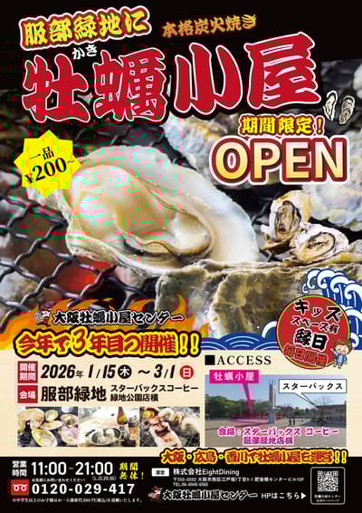 正宗牡蛎小屋第三个冬季回归服部绿地公园