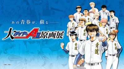 《钻石王牌 act II》原画展在福冈举办 - 新商品公布