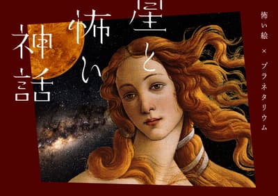 매진 사례 기록! 코니카 미놀타 플라네타리아 TOKYO, 10월부터 플라네타륨 프로그램 '별과 무서운 신화' 재상영