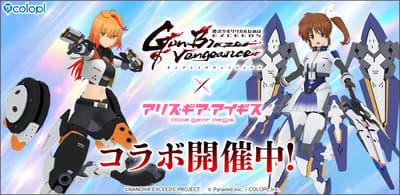 《機戰少女ALICE》與電視動畫《魔法少女奈葉 EXCEEDS Gun Blaze Vengeance》聯動活動開跑