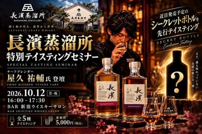 Kepala Blender Penyulingan Nagahama, Yusuke Yaku, Memimpin Seminar Mencicipi Wiski di Shinjuku pada 12 Oktober, dengan Pratinjau Botol Rahasia Mendatang