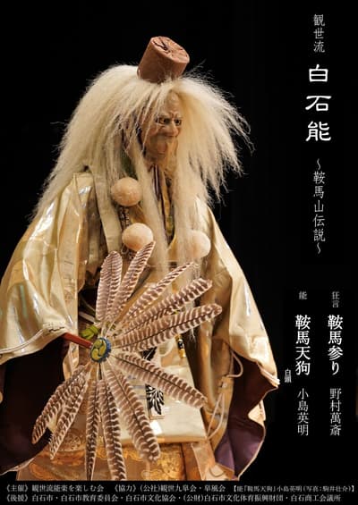 宫城县碧水园年度观世流白石能剧将呈现《鞍马天狗》